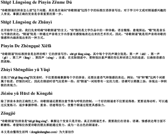 诗歌朗诵的拼音怎么读.docx免费下载(word版可打印)