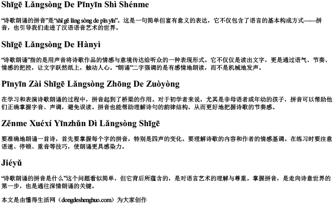 诗歌朗诵的拼音是什么