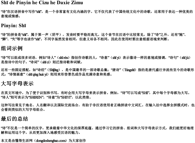 诗的拼音和组词和大写字母