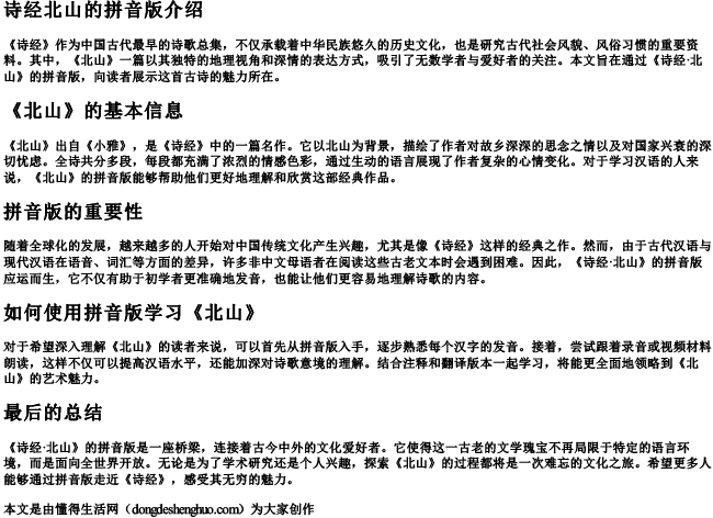 诗经北山的拼音版