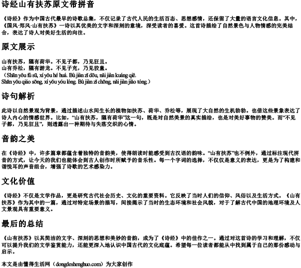 诗经山有扶苏原文带的拼音