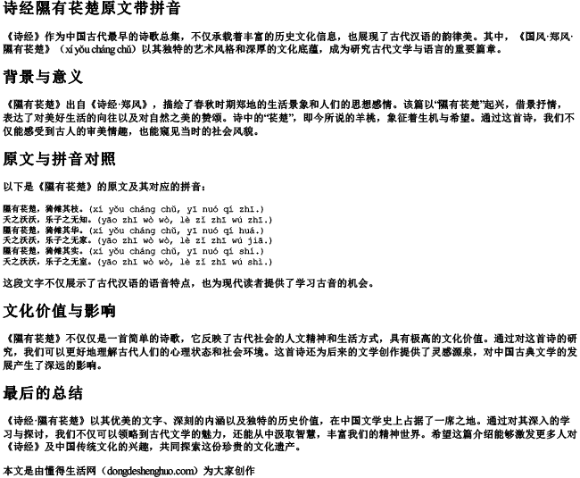 诗经隰有苌楚原文带的拼音