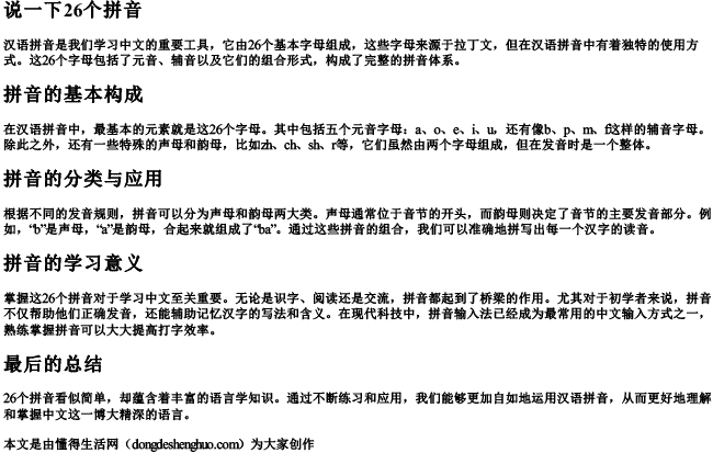 说一下26个拼音 说一下26个拼音