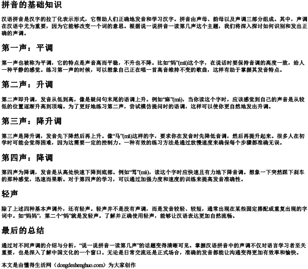 说一说拼音一读第几声 说一说拼音一读第几声