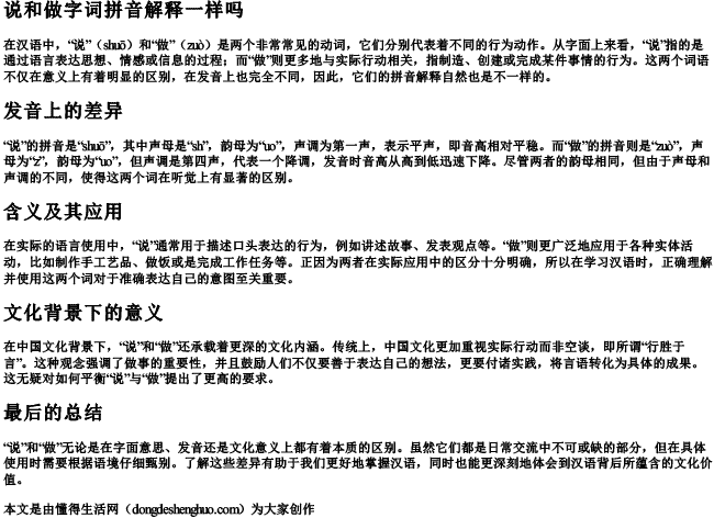 说和做字词拼音解释一样吗 说和做字词拼音解释一样吗