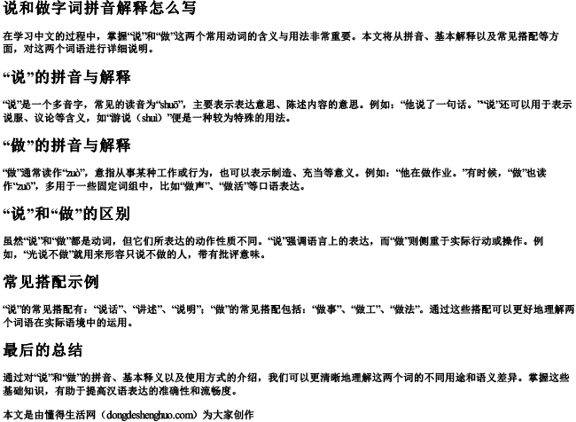 说和做字词拼音解释怎么写 说和做字词拼音解释怎么写