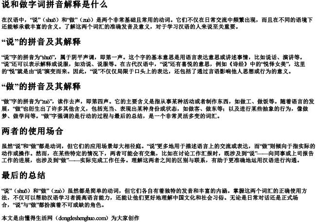 说和做字词拼音解释是什么 说和做字词拼音解释是什么
