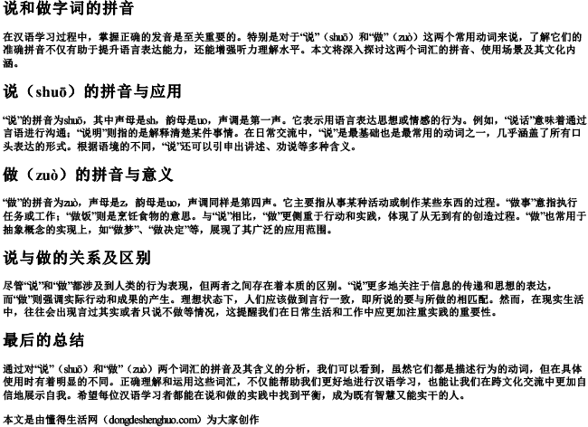 说和做字词的拼音 说和做字词的拼音