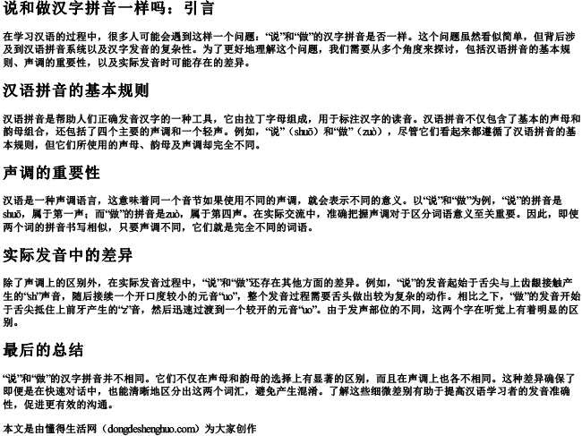 说和做汉字拼音一样吗 说和做汉字拼音一样吗