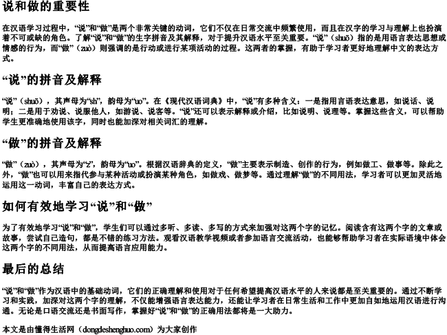 说和做生字拼音及解释怎么写 说和做生字拼音及解释怎么写
