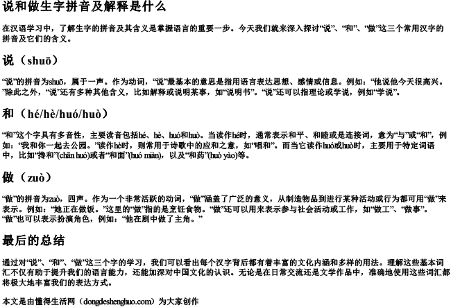 说和做生字拼音及解释是什么 说和做生字拼音及解释是什么