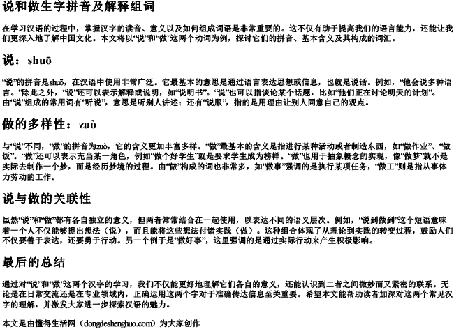 说和做生字拼音及解释组词 说和做生字拼音及解释组词