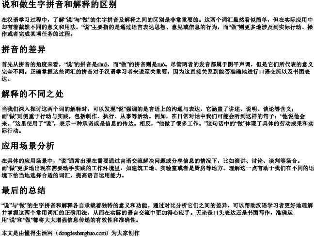 说和做生字拼音和解释的区别 说和做生字拼音和解释的区别
