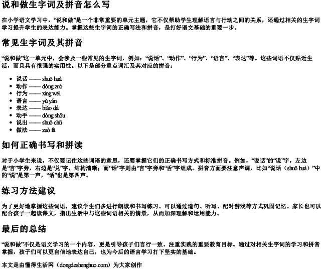 说和做生字词及拼音怎么写 说和做生字词及拼音怎么写