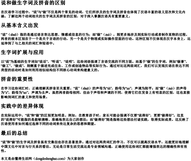 说和做生字词及拼音的区别 说和做生字词及拼音的区别