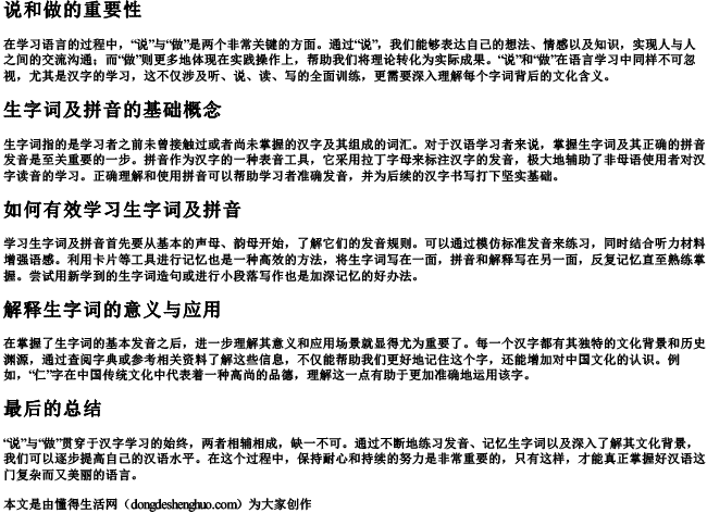 说和做生字词及拼音解释怎么写 说和做生字词及拼音解释怎么写