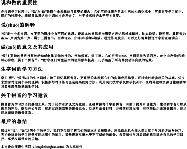 说和做生字词及拼音解释是什么 说和做生字词及拼音解释是什么