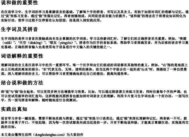 说和做生字词及拼音词语解释是什么 说和做生字词及拼音词语解释是什么