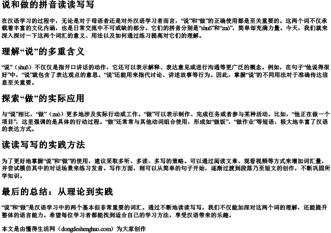 说和做的拼音读读写写 说和做的拼音读读写写