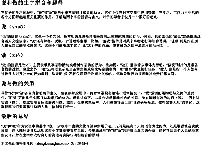 说和做的生字拼音和解释 说和做的生字拼音和解释