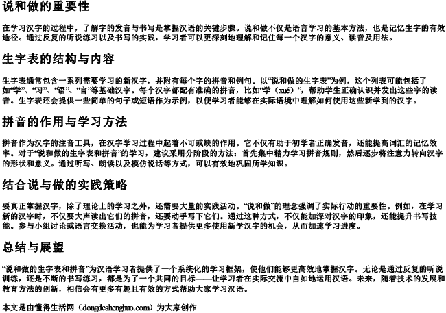 说和做的生字表和拼音 说和做的生字表和拼音