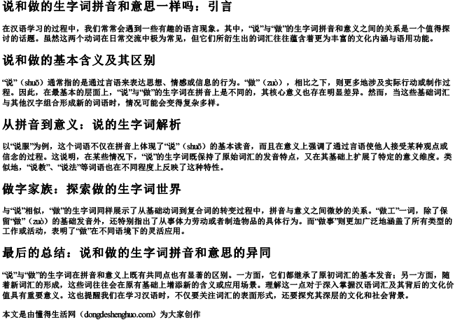 说和做的生字词拼音和意思一样吗 说和做的生字词拼音和意思一样吗