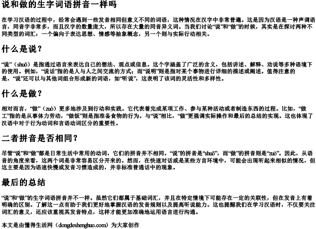 说和做的生字词语拼音一样吗 说和做的生字词语拼音一样吗
