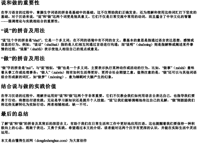 说和做的生字词语拼音怎么写 说和做的生字词语拼音怎么写