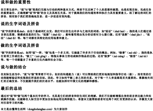 说和做的生字词语拼音是什么 说和做的生字词语拼音是什么