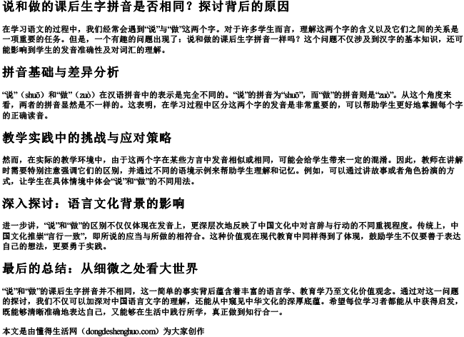 说和做的课后生字拼音一样吗 说和做的课后生字拼音一样吗