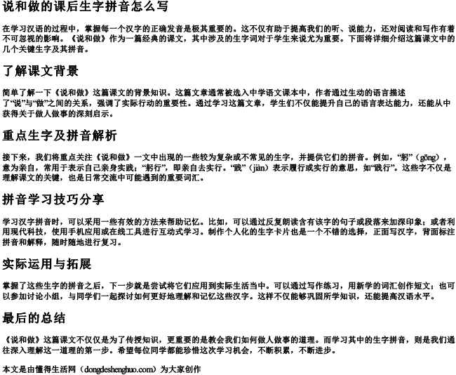 说和做的课后生字拼音怎么写 说和做的课后生字拼音怎么写