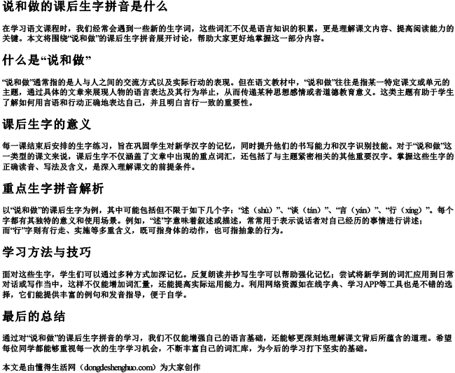 说和做的课后生字拼音是什么 说和做的课后生字拼音是什么
