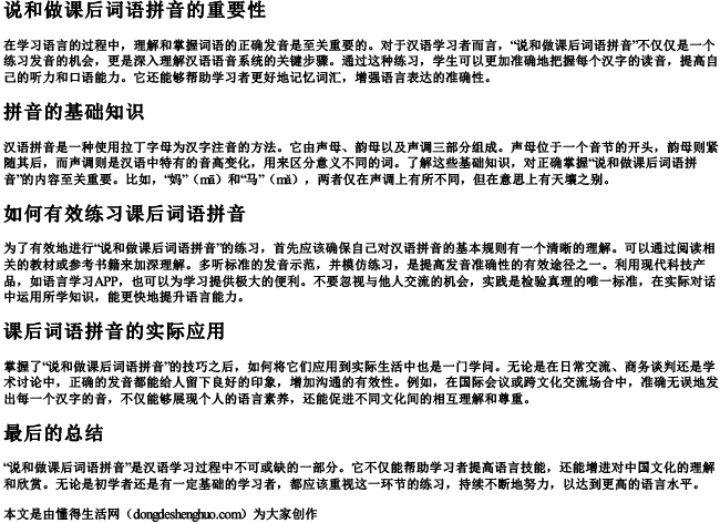 说和做课后词语拼音 说和做课后词语拼音