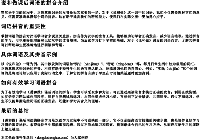 说和做课后词语的拼音 说和做课后词语的拼音