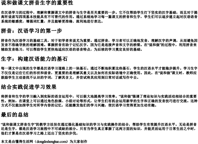 说和做课文拼音生字.docx免费下载(word版可打印)