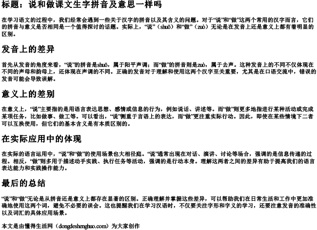 说和做课文生字拼音及意思一样吗 说和做课文生字拼音及意思一样吗