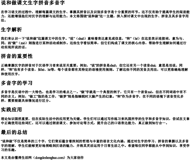 说和做课文生字拼音多音字 说和做课文生字拼音多音字