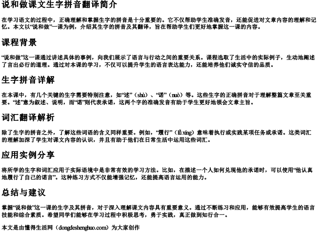 说和做课文生字拼音翻译 说和做课文生字拼音翻译