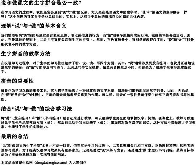 说和做课文的生字拼音一样吗 说和做课文的生字拼音一样吗
