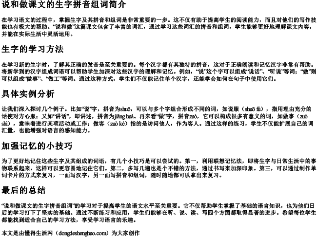 说和做课文的生字拼音组词 说和做课文的生字拼音组词