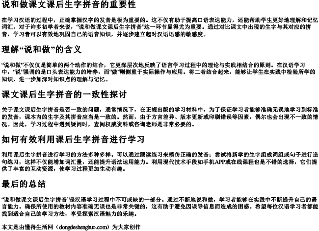 说和做课文课后生字拼音一样吗 说和做课文课后生字拼音一样吗
