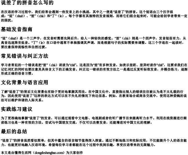 说差了的拼音怎么写的 说差了的拼音怎么写的