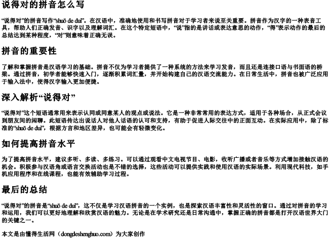 说得对的拼音怎么写 说得对的拼音怎么写