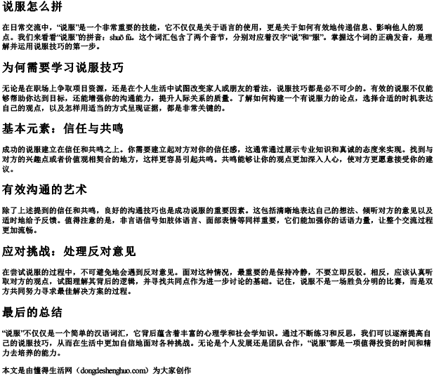 说服怎么拼 说服怎么拼