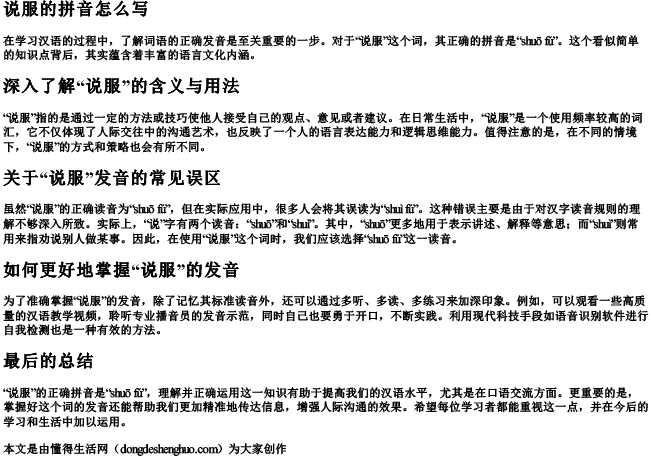 说服的拼音怎么写 说服的拼音怎么写