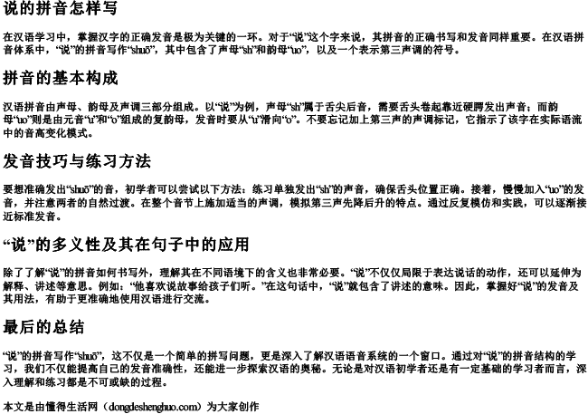 说的拼音怎样写 说的拼音怎样写