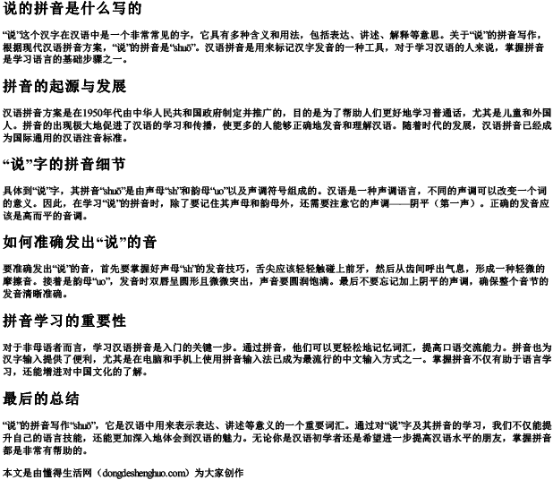 说的拼音是什么写的 说的拼音是什么写的