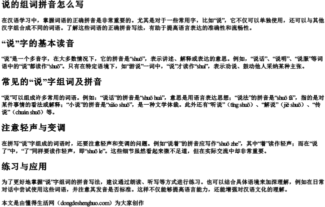 说的组词拼音怎么写 说的组词拼音怎么写