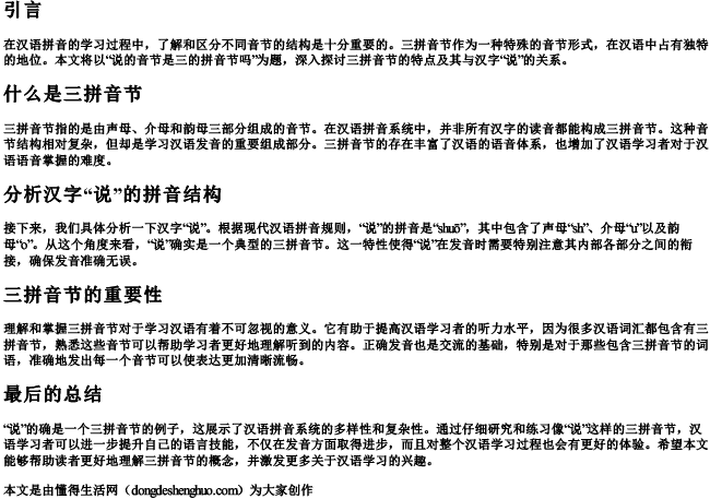 说的音节是三的拼音节吗.docx免费下载(word版可打印)