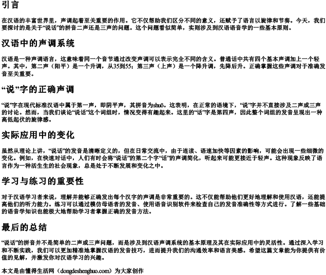 说话的拼音二声还是三声 说话的拼音二声还是三声